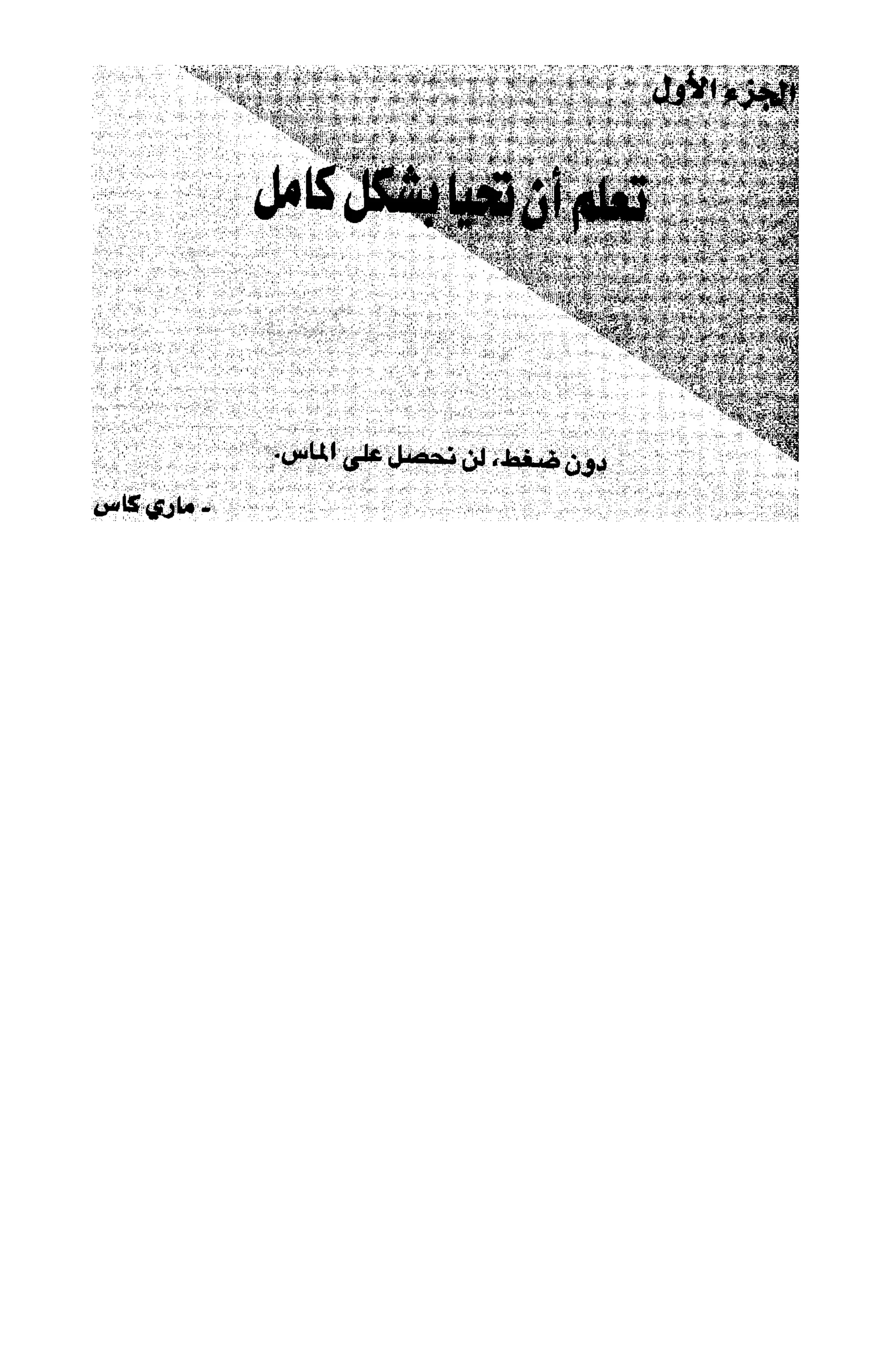 أسوأ عدو أفضل معلم ـ ديدري كومبس