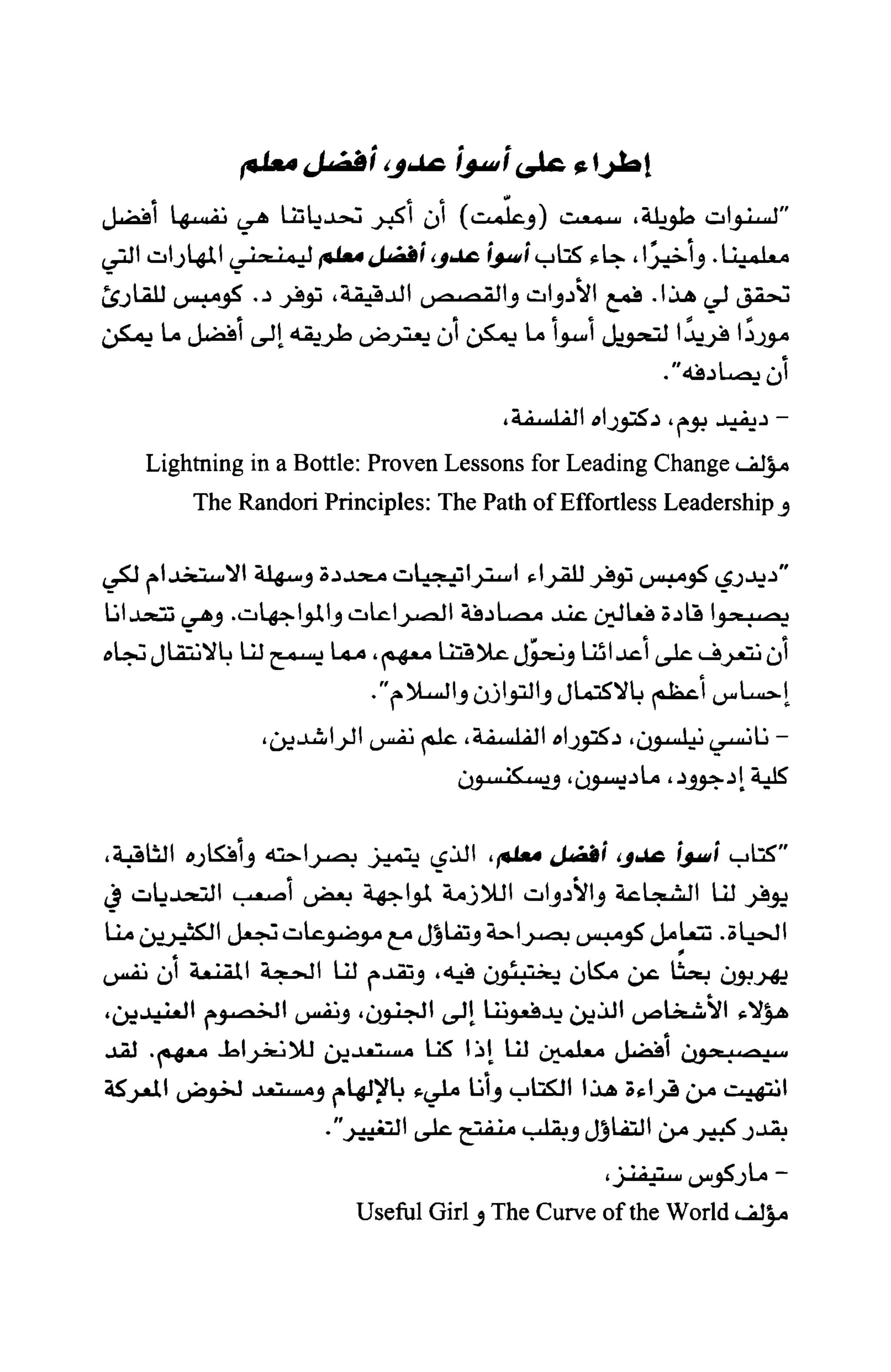 أسوأ عدو أفضل معلم ـ ديدري كومبس