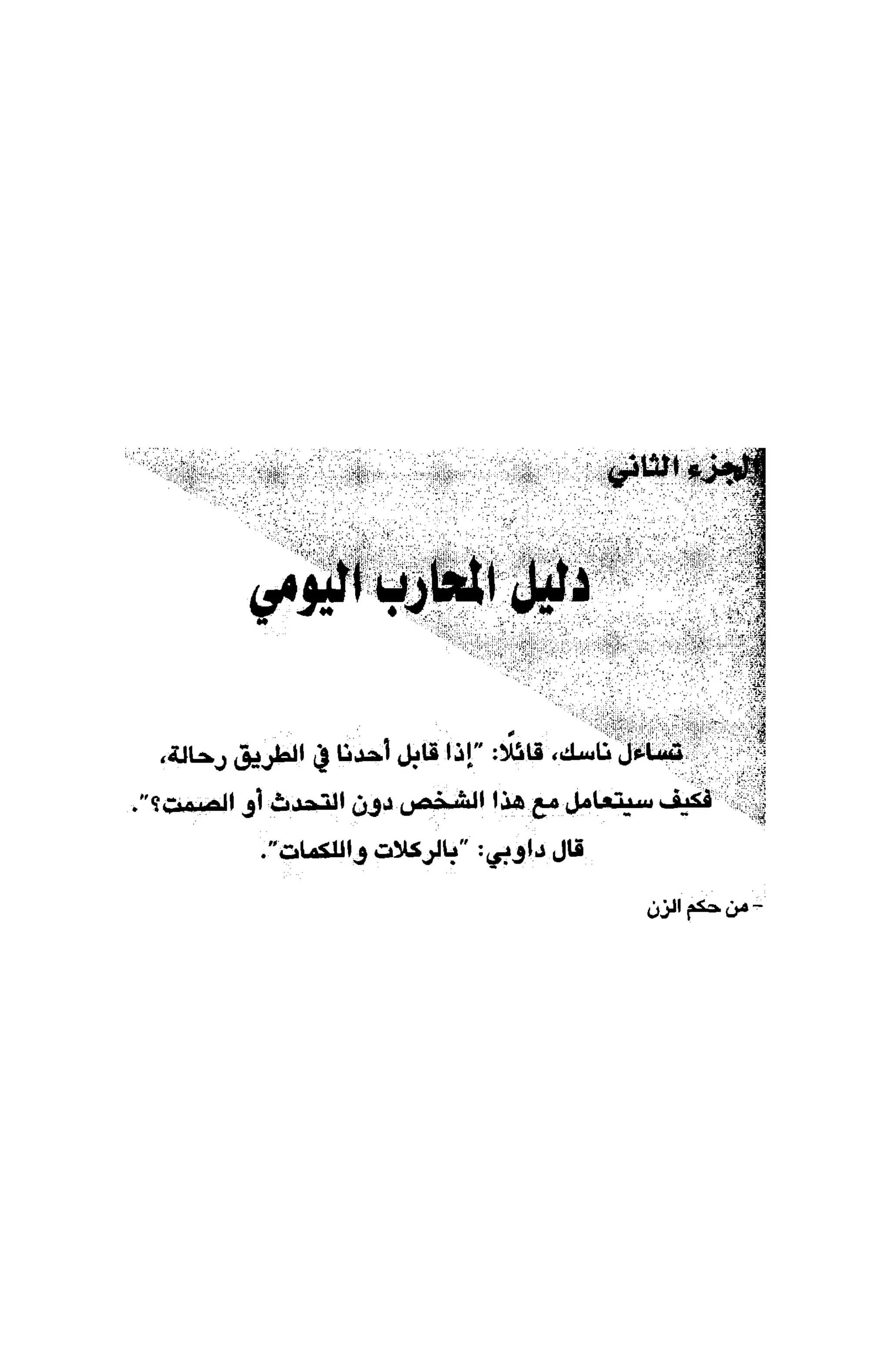 أسوأ عدو أفضل معلم ـ ديدري كومبس