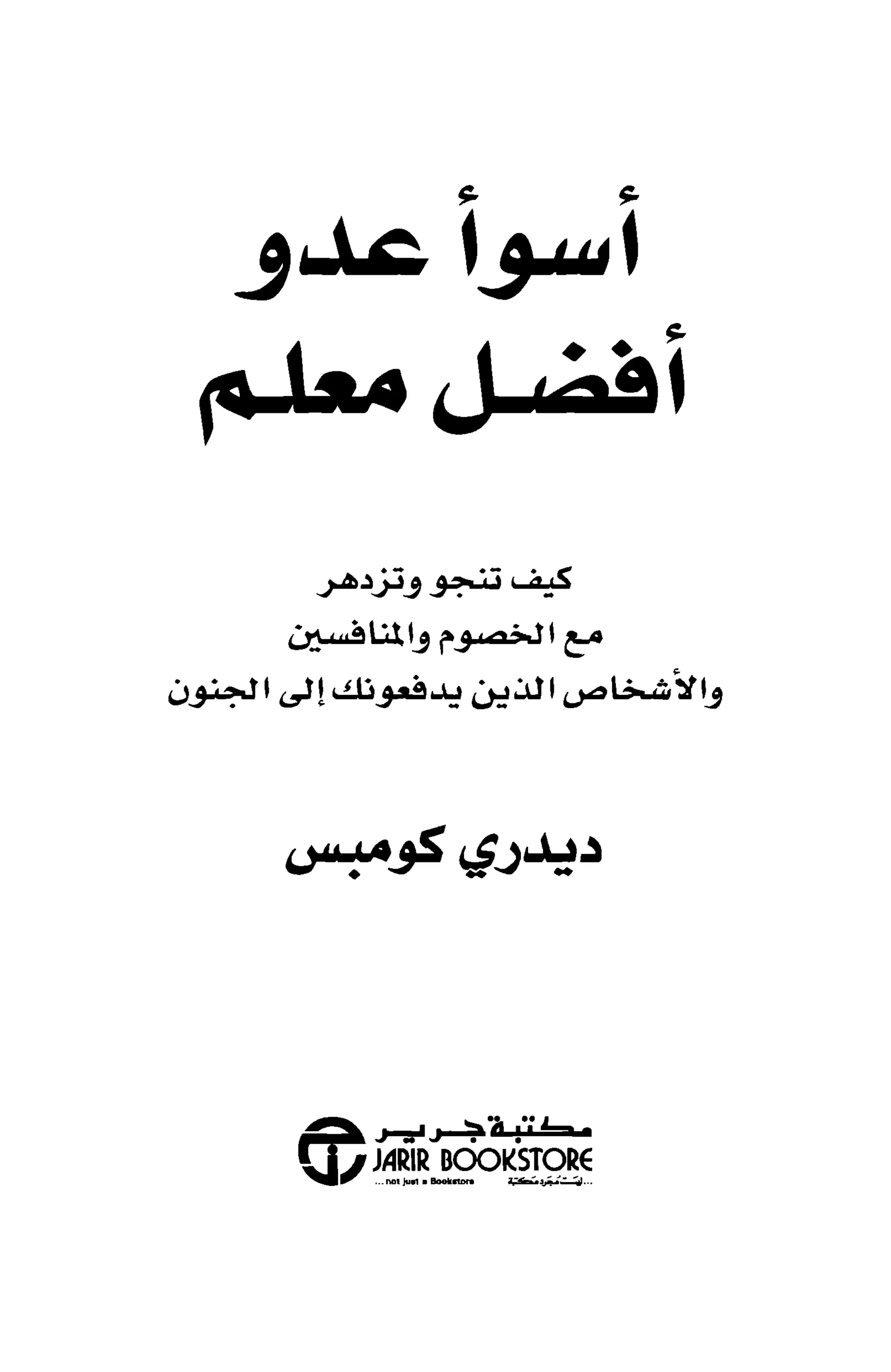 أسوأ عدو أفضل معلم ـ ديدري كومبس