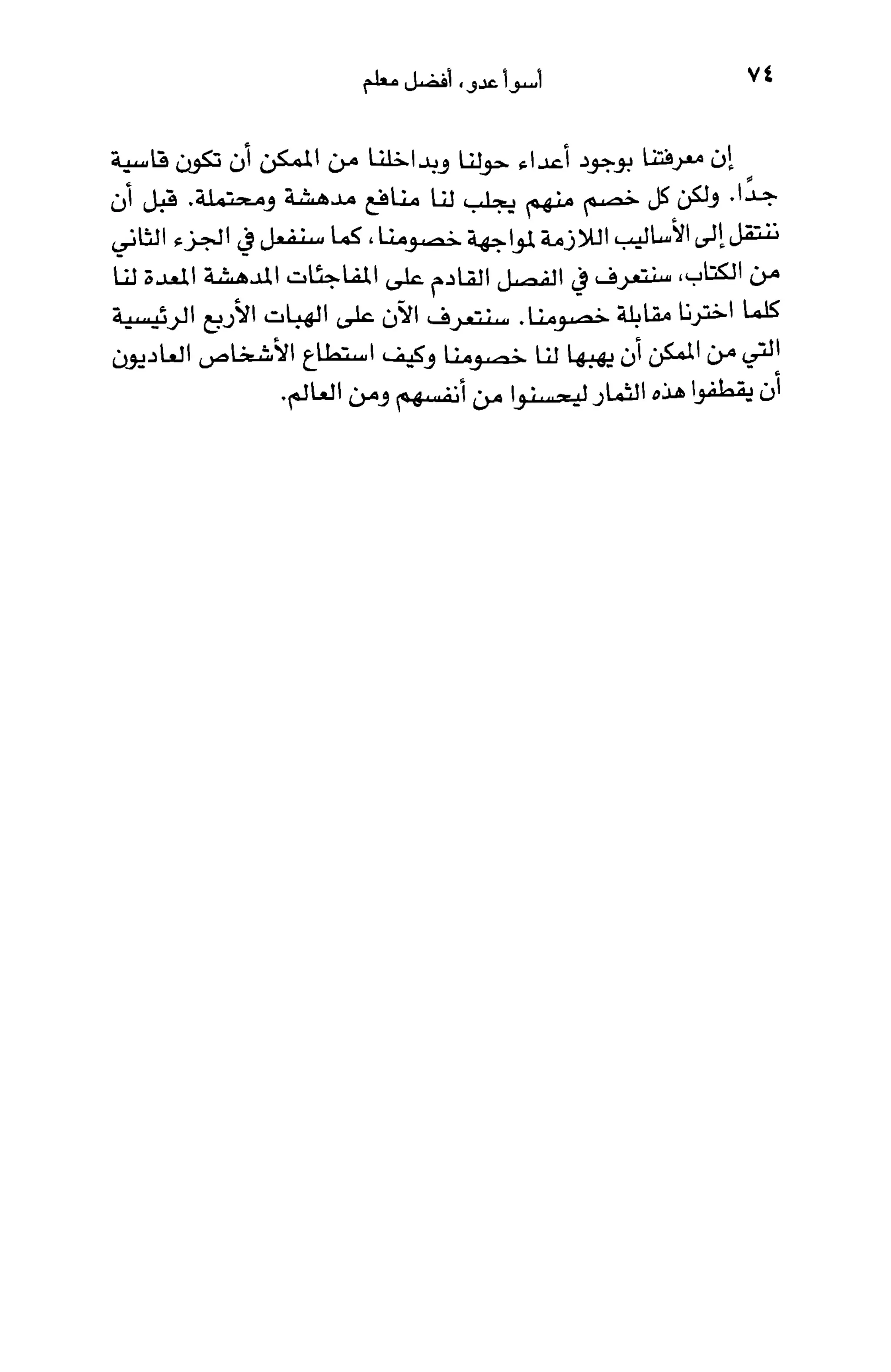 أسوأ عدو أفضل معلم ـ ديدري كومبس