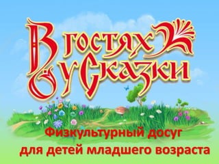 Физкультурный досуг
для детей младшего возраста
 