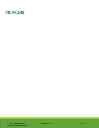 VII. АКЦИЗ
ПОДАТКОВА РЕФОРМА Вересень 2015 Ст. 39
Міністерство фінансів України
 