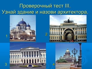 Проверочный тестПроверочный тест IIIIII..
Узнай здание и назови архитектора.Узнай здание и назови архитектора.
1 22
3 44
 