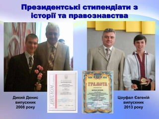 Дикий Денис
випускник
2008 року
Цоуфал Євгеній
випускник
2013 року
 