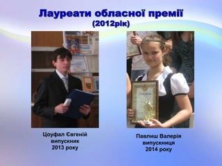 Павлиш Валерія
випускниця
2014 року
Цоуфал Євгеній
випускник
2013 року
 