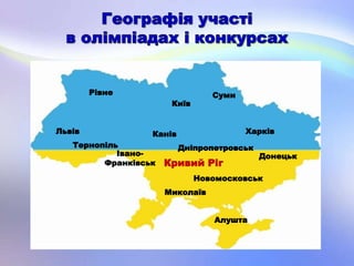 Київ
Харків
Дніпропетровськ
Миколаїв
Тернопіль
Львів
Рівне
Івано-
Франківськ
Суми
Донецьк
Алушта
Канів
Новомосковськ
Кривий Ріг
 