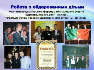 Учасники всеукраїнського форуму з міжнародною участю
“Держава, яка чує дітей” (м.Київ),
“Формула успіху правової держави очима дітей” (м.Тернопіль)
 