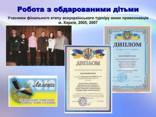 Учасники фінального етапу всеукраїнського турніру юних правознавців
м. Харків, 2005, 2007
 