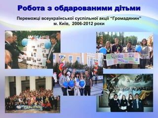 Переможці всеукраїнської суспільної акції “Громадянин”
м. Київ, 2006-2012 роки
 