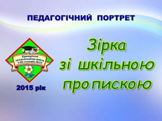 педагогічний портрет