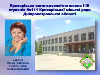 Бабенко
Жанна Георгіївна,
вчитель історії
та правознавства
 