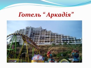 Готель “ Аркадія”
 