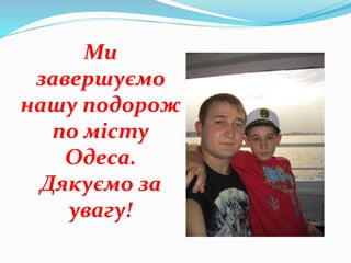 Ми
завершуємо
нашу подорож
по місту
Одеса.
Дякуємо за
увагу!
 