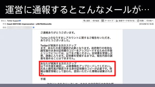 運営に通報するとこんなメールが…
 