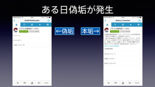 ある日偽垢が発生
←偽垢 本垢→
 