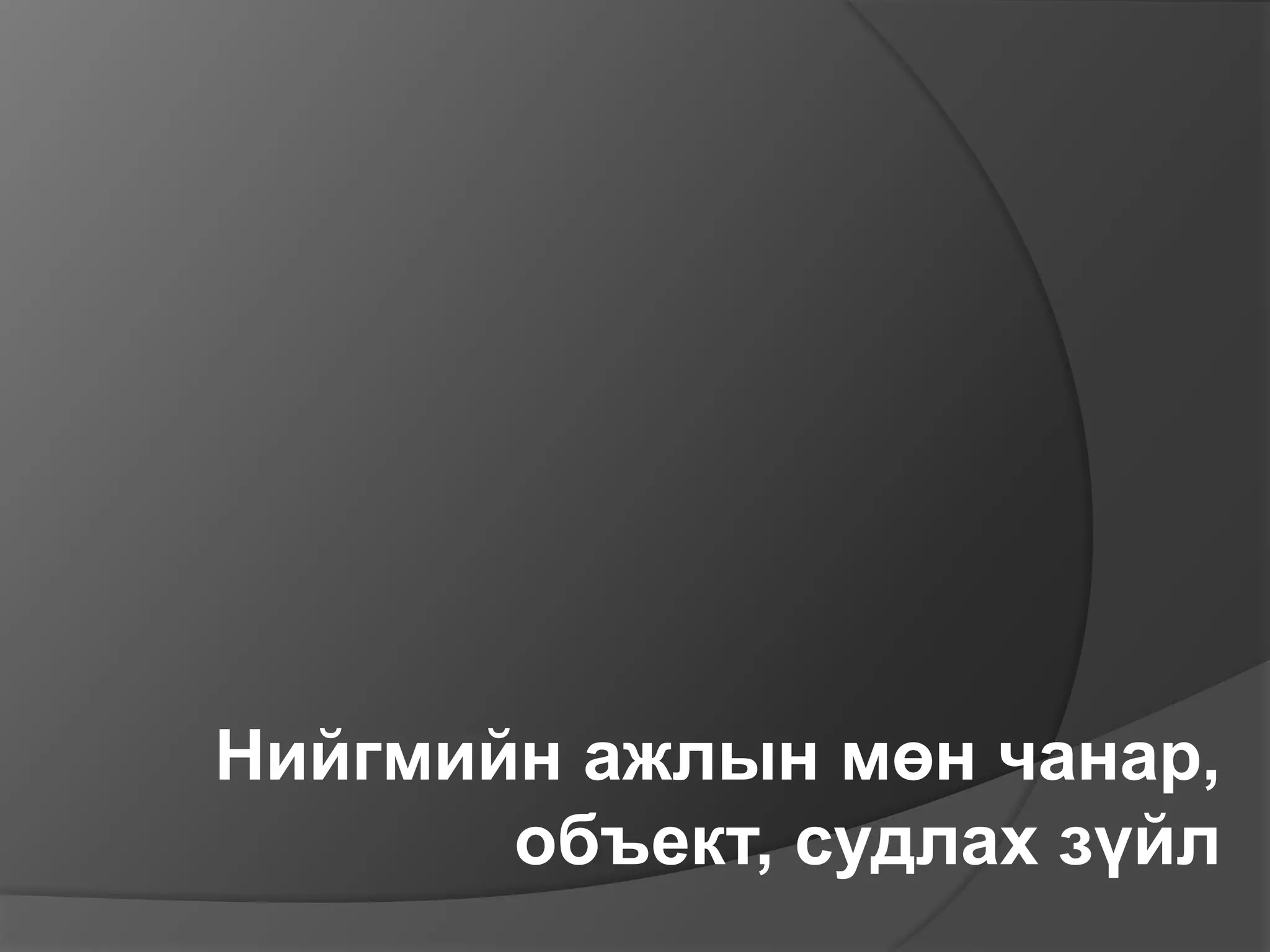 Нийгмийн ажлын түүх, философи 2015-09-22 | PPT
