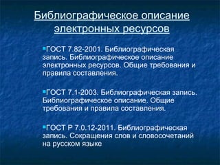 Библиографическое Описание Электронных Ресурсов | PPT