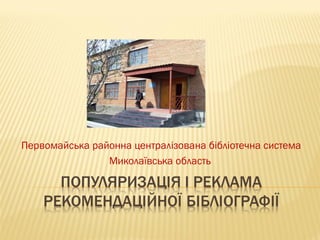 Первомайська районна централізована бібліотечна система
Миколаївська область
 
