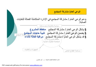 ‫اﻟﺼﻠﺒﺔ‬ ‫ﻟﻠﻨﻔﺎﯾﺎت‬ ‫اﻟﻤﺘﻜﺎﻣﻠﺔ‬ ‫اﻹدارة‬-‫م‬.‫اﻟﺒﺨﺎري‬ ‫أﻣﯿﺮ‬
‫اﻹدارة‬ ‫ﻣﺸﺮوع‬ ‫ﻣﺨﻄﻂ‬
‫اﻟﺼﻠﺒﺔ‬ ‫ﻟﻠﻨﻔﺎﯾﺎت‬ ‫اﻟﻤﺘﻜﺎﻣﻠﺔ‬
‫اﻟ‬‫ﺘﺠﮭﯿﺰات‬‫واﻟﺘﻘﻨﯿﺎت‬
‫ﺳﯿﺎﺳﯿ‬‫ﺔ‬‫وﻗﺎﻧﻮﻧﯿ‬‫ﺔ‬‫وﻣﺆﺳﺴﺎﺗﯿ‬‫ﺔ‬
‫اﻟﻌﺎم‬ ‫اﻟﻮﻋﻲ‬/‫ﻣﺸﺎرﻛﺔ‬‫اﻟﻤﺠﺘﻤﻊ‬
‫اﻟﺨﺎص‬ ‫اﻟﻘﻄﺎع‬ ‫ﻣﺴﺎھﻤﺔ‬
‫اﻟﻜﻠﻔﺔ‬ ‫واﺳﺘﺮداد‬ ‫اﻟﺘﻤﻮﯾﻞ‬
‫اﻟﻌﺎم‬ ‫اﻟﻮﻋﻲ‬ ‫ﯾﺪﻋﻢ‬/‫ﻣﺸﺎرﻛﺔ‬‫اﻟﻤﺠﺘﻤﻊ‬‫ﻓﻲ‬‫ﻟﻠﻨﻔﺎﯾﺎت‬ ‫اﻟﻔﻌﺎﻟﺔ‬ ‫اﻟﻤﺘﻜﺎﻣﻠﺔ‬ ‫اﻹدارة‬
‫اﻟﺼﻠﺒﺔ‬:
§‫اﻟﻌﺎم‬ ‫اﻟﻮﻋﻲ‬ ‫ﯾﺸﻜﻞ‬/‫ﻣﺸﺎرﻛﺔ‬‫اﻟﻤﺠﺘﻤﻊ‬‫اﻟﻤﺸﺮوع‬ ‫ﻣﺨﻄﻂ‬
§‫اﻟﻌﺎم‬ ‫اﻟﻮﻋﻲ‬ ‫ﯾﻀﻤﻦ‬/‫ﻣﺸﺎرﻛﺔ‬‫اﻟﻤﺠﺘﻤﻊ‬‫اﻟﻤﺠﺘﻤﻊ‬ ‫ﺣﺎﺟﺎت‬ ‫ﺗﻠﺒﯿﺔ‬
§‫اﻟﻌﺎم‬ ‫اﻟﻮﻋﻲ‬ ‫ﯾﺸﻜﻞ‬ ‫ﻗﺪ‬/‫ﻣﺸﺎرﻛﺔ‬‫اﻟﻤﺠﺘﻤﻊ‬‫ﻟﻸداء‬ ‫ﻓﻌﺎﻟﺔ‬ ‫ﻣﺮاﻗﺒﺔ‬
‫اﻟﻌﺎم‬ ‫اﻟﻮﻋﻲ‬/‫ﻣﺸﺎرﻛﺔ‬‫اﻟﻤﺠﺘﻤﻊ‬
PDF created with pdfFactory Pro trial version www.pdffactory.com
 