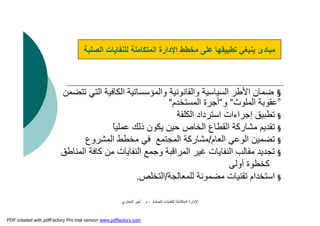 ‫اﻟﺼﻠﺒﺔ‬ ‫ﻟﻠﻨﻔﺎﯾﺎت‬ ‫اﻟﻤﺘﻜﺎﻣﻠﺔ‬ ‫اﻹدارة‬-‫م‬.‫اﻟﺒﺨﺎري‬ ‫أﻣﯿﺮ‬
§‫ﺗﺘﻀﻤﻦ‬ ‫اﻟﺘﻲ‬ ‫اﻟﻜﺎﻓﯿﺔ‬ ‫واﻟﻤﺆﺳﺴﺎﺗﯿﺔ‬ ‫واﻟﻘﺎﻧﻮﻧﯿﺔ‬ ‫اﻟﺴﯿﺎﺳﯿﺔ‬ ‫اﻷﻃﺮ‬ ‫ﺿﻤﺎن‬
”‫اﻟﻤﻠﻮث‬ ‫ﻋﻘﻮﺑﺔ‬“‫و‬“‫اﻟﻤﺴﺘﺨﺪم‬ ‫أﺟﺮة‬“
§‫اﻟﻜﻠﻔﺔ‬ ‫اﺳﺘﺮداد‬ ‫إﺟﺮاءات‬ ‫ﺗﻄﺒﯿﻖ‬
§‫ﺗﻘﺪﯾﻢ‬‫ﻣﺸﺎرﻛﺔ‬ً‫ﺎ‬‫ﻋﻤﻠﯿ‬ ‫ذﻟﻚ‬ ‫ﯾﻜﻮن‬ ‫ﺣﯿﻦ‬ ‫اﻟﺨﺎص‬ ‫اﻟﻘﻄﺎع‬
§‫اﻟﻌﺎم‬ ‫اﻟﻮﻋﻲ‬ ‫ﺗﻀﻤﯿﻦ‬/‫اﻟﻤﺸﺮوع‬ ‫ﻣﺨﻄﻂ‬ ‫ﻓﻲ‬ ‫اﻟﻤﺠﺘﻤﻊ‬ ‫ﻣﺸﺎرﻛﺔ‬
§‫اﻟﻤﻨﺎﻃﻖ‬ ‫ﻛﺎﻓﺔ‬ ‫ﻣﻦ‬ ‫اﻟﻨﻔﺎﯾﺎت‬ ‫وﺟﻤﻊ‬ ‫اﻟﻤﺮاﻗﺒﺔ‬ ‫ﻏﯿﺮ‬ ‫اﻟﻨﻔﺎﯾﺎت‬ ‫ﻣﻘﺎﻟﺐ‬ ‫ﺗﺠﺪﯾﺪ‬
‫أوﻟﻰ‬ ‫ﻛﺨﻄﻮة‬
§‫ﺗﻘﻨﯿﺎت‬ ‫اﺳﺘﺨﺪام‬‫ﻣﻀﻤﻮﻧﺔ‬‫ﻟﻠﻤﻌﺎﻟﺠﺔ‬/‫اﻟﺘﺨﻠﺺ‬.
‫اﻟﺼﻠﺒﺔ‬ ‫ﻟﻠﻨﻔﺎﯾﺎت‬ ‫اﻟﻤﺘﻜﺎﻣﻠﺔ‬ ‫اﻹدارة‬ ‫ﻣﺨﻄﻂ‬ ‫ﻋﻠﻰ‬ ‫ﺗﻄﺒﯿﻘﮭﺎ‬ ‫ﯾﻨﺒﻐﻲ‬ ‫ﻣﺒﺎدئ‬
PDF created with pdfFactory Pro trial version www.pdffactory.com
 