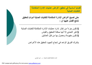 ‫اﻟﺼﻠﺒﺔ‬ ‫ﻟﻠﻨﻔﺎﯾﺎت‬ ‫اﻟﻤﺘﻜﺎﻣﻠﺔ‬ ‫اﻹدارة‬-‫م‬.‫اﻟﺒﺨﺎري‬ ‫أﻣﯿﺮ‬
‫اﻟﻤﺘﻜﺎﻣﻠﺔ‬ ‫اﻹدارة‬ ‫ﻋﻤﻠﯿﺎت‬ ‫أﻏﺮاض‬ ‫ﺗﺤﻘﯿﻖ‬ ‫ﻓﻲ‬ ‫أﺳﺎﺳﯿﺔ‬ ‫ﻗﻀﺎﯾﺎ‬
‫اﻟﺼﻠﺒﺔ‬ ‫ﻟﻠﻨﻔﺎﯾﺎت‬
‫ﻟﺘﺤﻘﯿﻖ‬ ٍ‫ت‬‫أدوا‬ ‫اﻟﺼﻠﺒﺔ‬ ‫ﻟﻠﻨﻔﺎﯾﺎت‬ ‫اﻟﻤﺘﻜﺎﻣﻠﺔ‬ ‫اﻹدارة‬ ‫أﻏﺮاض‬ ‫ﺗﺼﺒﺢ‬ ‫ﺣﺘﻰ‬
‫أن‬ ‫ﻋﻠﯿﮭﺎ‬ ‫أﻓﻀﻞ‬ ‫ﻧﺘﺎﺋﺞ‬:
§‫ﺟﺰء‬ ‫ﺗﻜﻮن‬ً‫ا‬‫اﻟﺼﻠﺒﺔ‬ ‫ﻟﻠﻨﻔﺎﯾﺎت‬ ‫اﻟﻤﺘﻜﺎﻣﻠﺔ‬ ‫اﻹدارة‬ ‫ﻋﻤﻠﯿﺎت‬ ‫إدارة‬ ‫إﻃﺎر‬ ‫ﻣﻦ‬
§‫واﻟﻘﯿﺎس‬ ‫اﻟﺘﺤﻘﯿﻖ‬ ‫ﻣﻤﻜﻨﺔ‬ ‫أﻧﮭﺎ‬ ‫إﻻ‬ ‫اﻟﺘﺤﺪي‬ ‫ﺗﺜﯿﺮ‬
§‫اﻟﻌﺎﻣﻠﯿﻦ‬ ‫ﻗﺒﻞ‬ ‫ﻣﻦ‬ ‫ﺑﮭﺎ‬ ‫وﻣﻌﻤﻮل‬ ‫ﻣﻔﮭﻮﻣﺔ‬ ‫ﺗﻜﻮن‬
‫اﻷﻏﺮاض‬ ‫ھﺬه‬ ‫ﻟﺘﺤﻘﯿﻖ‬ ‫اﻟﺠﮭﻮد‬ ‫إﻧﺠﺎح‬ ‫ﻓﻲ‬ ‫اﻟﻮاﺣﺪ‬ ‫اﻟﻔﺮﯾﻖ‬ ‫ﯾﺸﺘﺮك‬
PDF created with pdfFactory Pro trial version www.pdffactory.com
 