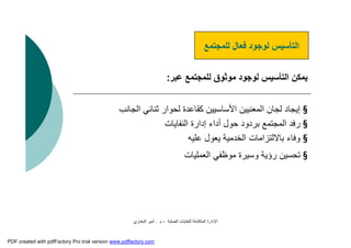 ‫اﻟﺼﻠﺒﺔ‬ ‫ﻟﻠﻨﻔﺎﯾﺎت‬ ‫اﻟﻤﺘﻜﺎﻣﻠﺔ‬ ‫اﻹدارة‬-‫م‬.‫اﻟﺒﺨﺎري‬ ‫أﻣﯿﺮ‬
‫ﻟﻠﻤﺠﺘﻤﻊ‬ ‫ﻓﻌﺎل‬ ‫ﻟﻮﺟﻮد‬ ‫اﻟﺘﺄﺳﯿﺲ‬
‫ﻋﺒﺮ‬ ‫ﻟﻠﻤﺠﺘﻤﻊ‬ ‫ﻣﻮﺛﻮق‬ ‫ﻟﻮﺟﻮد‬ ‫اﻟﺘﺄﺳﯿﺲ‬ ‫ﯾﻤﻜﻦ‬:
§‫ﻟﺠﺎن‬ ‫إﯾﺠﺎد‬‫اﻷﺳﺎﺳﯿﯿﻦ‬ ‫اﻟﻤﻌﻨﯿﯿﻦ‬‫اﻟﺠﺎﻧﺐ‬ ‫ﺛﻨﺎﺋﻲ‬ ‫ﻟﺤﻮار‬ ‫ﻛﻘﺎﻋﺪة‬
§‫اﻟﻨﻔﺎﯾﺎت‬ ‫إدارة‬ ‫أداء‬ ‫ﺣﻮل‬ ‫ﺑﺮدود‬ ‫اﻟﻤﺠﺘﻤﻊ‬ ‫رﻓﺪ‬
§‫ﻋﻠﯿﮫ‬ ‫ﯾﻌﻮل‬ ‫اﻟﺨﺪﻣﯿﺔ‬ ‫ﺑﺎﻻﻟﺘﺰاﻣﺎت‬ ‫وﻓﺎء‬
§‫اﻟﻌﻤﻠﯿﺎت‬ ‫ﻣﻮﻇﻔﻲ‬ ‫وﺳﯿﺮة‬ ‫رؤﯾﺔ‬ ‫ﺗﺤﺴﯿﻦ‬
PDF created with pdfFactory Pro trial version www.pdffactory.com
 