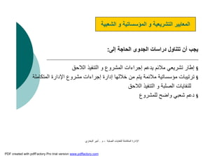 ‫اﻟﺼﻠﺒﺔ‬ ‫ﻟﻠﻨﻔﺎﯾﺎت‬ ‫اﻟﻤﺘﻜﺎﻣﻠﺔ‬ ‫اﻹدارة‬-‫م‬.‫اﻟﺒﺨﺎري‬ ‫أﻣﯿﺮ‬
‫إﻟﻰ‬ ‫اﻟﺤﺎﺟﺔ‬ ‫اﻟﺠﺪوى‬ ‫دراﺳﺎت‬ ‫ﺗﺘﻨﺎول‬ ‫أن‬ ‫ﯾﺠﺐ‬:
§‫اﻟﻼﺣﻖ‬ ‫اﻟﺘﻨﻔﯿﺬ‬ ‫و‬ ‫اﻟﻤﺸﺮوع‬ ‫إﺟﺮاءات‬ ‫ﯾﺪﻋﻢ‬ ‫ﻣﻼﺋﻢ‬ ‫ﺗﺸﺮﯾﻌﻲ‬ ‫إﻃﺎر‬
§‫اﻹدا‬ ‫ﻣﺸﺮوع‬ ‫إﺟﺮاءات‬ ‫إدارة‬ ‫ﺧﻼﻟﮭﺎ‬ ‫ﻣﻦ‬ ‫ﯾﺘﻢ‬ ‫ﻣﻼﺋﻤﺔ‬ ‫ﻣﺆﺳﺴﺎﺗﯿﺔ‬ ‫ﺗﺮﺗﯿﺒﺎت‬‫اﻟﻤﺘﻜﺎﻣﻠﺔ‬ ‫رة‬
‫اﻟﻼﺣﻖ‬ ‫اﻟﺘﻨﻔﯿﺬ‬ ‫و‬ ‫اﻟﺼﻠﺒﺔ‬ ‫ﻟﻠﻨﻔﺎﯾﺎت‬
§‫ﻟﻠﻤﺸﺮوع‬ ‫واﺿﺢ‬ ‫ﺷﻌﺒﻲ‬ ‫دﻋﻢ‬
‫اﻟﺸﻌﺒﯿﺔ‬ ‫و‬ ‫اﻟﻤﺆﺳﺴﺎﺗﯿﺔ‬ ‫و‬ ‫اﻟﺘﺸﺮﯾﻌﯿﺔ‬ ‫اﻟﻤﻌﺎﯾﯿﺮ‬
PDF created with pdfFactory Pro trial version www.pdffactory.com
 