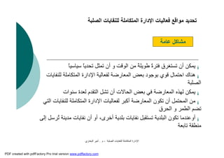‫اﻟﺼﻠﺒﺔ‬ ‫ﻟﻠﻨﻔﺎﯾﺎت‬ ‫اﻟﻤﺘﻜﺎﻣﻠﺔ‬ ‫اﻹدارة‬-‫م‬.‫اﻟﺒﺨﺎري‬ ‫أﻣﯿﺮ‬
¡ً‫ﺎ‬‫ﺳﯿﺎﺳﯿ‬ ً‫ﺎ‬‫ﺗﺤﺪﯾ‬ ‫ﺗﻤﺜﻞ‬ ‫أن‬ ‫و‬ ‫اﻟﻮﻗﺖ‬ ‫ﻣﻦ‬ ً‫ﺔ‬‫ﻃﻮﯾﻠ‬ ً‫ة‬‫ﻓﺘﺮ‬ ‫ﺗﺴﺘﻐﺮق‬ ‫أن‬ ‫ﯾﻤﻜﻦ‬
¡‫ﻟﻠ‬ ‫اﻟﻤﺘﻜﺎﻣﻠﺔ‬ ‫اﻹدارة‬ ‫ﻟﻔﻌﺎﻟﯿﺔ‬ ‫اﻟﻤﻌﺎرﺿﺔ‬ ‫ﺑﻌﺾ‬ ‫ﺑﻮﺟﻮد‬ ‫ﻗﻮي‬ ‫اﺣﺘﻤﺎل‬ ‫ھﻨﺎك‬‫ﻨﻔﺎﯾﺎت‬
‫اﻟﺼﻠﺒﺔ‬
¡‫ﺳﻨﻮات‬ ‫ﻟﻌﺪة‬ ‫اﻟﺘﻘﺪم‬ ‫ﺗﺸﻞ‬ ‫أن‬ ‫اﻟﺤﺎﻻت‬ ‫ﺑﻌﺾ‬ ‫ﻓﻲ‬ ‫اﻟﻤﻌﺎرﺿﺔ‬ ‫ﻟﮭﺬه‬ ‫ﯾﻤﻜﻦ‬
¡‫ﻟﻠﻨ‬ ‫اﻟﻤﺘﻜﺎﻣﻠﺔ‬ ‫اﻹدارة‬ ‫ﻟﻔﻌﺎﻟﯿﺎت‬ ‫أﻛﺒﺮ‬ ‫اﻟﻤﻌﺎرﺿﺔ‬ ‫ﺗﻜﻮن‬ ‫أن‬ ‫اﻟﻤﺤﺘﻤﻞ‬ ‫ﻣﻦ‬‫اﻟﺘﻲ‬ ‫ﻔﺎﯾﺎت‬
‫اﻟﺤﺮق‬ ‫و‬ ‫اﻟﻄﻤﺮ‬ ‫ﺗﻀﻢ‬
¡‫أوﻋﻨﺪﻣﺎ‬‫ُﺮﺳﻞ‬‫ﺗ‬ ‫ﻣﺪﯾﻨﺔ‬ ‫ﻧﻔﺎﯾﺎت‬ ‫أن‬ ‫أو‬ ،‫أﺧﺮى‬ ‫ﺑﻠﺪﯾﺔ‬ ‫ﻧﻔﺎﯾﺎت‬ ‫ﺗﺴﺘﻘﺒﻞ‬ ‫اﻟﺒﻠﺪﯾﺔ‬ ‫ﺗﻜﻮن‬‫إﻟﻰ‬
‫ﺗﺎﺑﻌﺔ‬ ‫ﻣﻨﻄﻘﺔ‬
‫ﻋﺎﻣﺔ‬ ‫ﻣﺸﺎﻛﻞ‬
‫اﻟﺼﻠﺒﺔ‬ ‫ﻟﻠﻨﻔﺎﯾﺎت‬ ‫اﻟﻤﺘﻜﺎﻣﻠﺔ‬ ‫اﻹدارة‬ ‫ﻓﻌﺎﻟﯿﺎت‬ ‫ﻣﻮاﻗﻊ‬ ‫ﺗﺤﺪﯾﺪ‬
PDF created with pdfFactory Pro trial version www.pdffactory.com
 