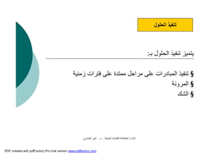 ‫اﻟﺼﻠﺒﺔ‬ ‫ﻟﻠﻨﻔﺎﯾﺎت‬ ‫اﻟﻤﺘﻜﺎﻣﻠﺔ‬ ‫اﻹدارة‬-‫م‬.‫اﻟﺒﺨﺎري‬ ‫أﻣﯿﺮ‬
‫ﺑـ‬ ‫اﻟﺤﻠﻮل‬ ‫ﺗﻨﻔﯿﺬ‬ ‫ﯾﺘﻤﯿﺰ‬:
§‫زﻣﻨﯿﺔ‬ ‫ﻓﺘﺮات‬ ‫ﻋﻠﻰ‬ ‫ﻣﻤﺘﺪة‬ ‫ﻣﺮاﺣﻞ‬ ‫ﻋﻠﻰ‬ ‫اﻟﻤﺒﺎدرات‬ ‫ﺗﻨﻔﯿﺬ‬
§‫اﻟﻤﺮوﻧﺔ‬
§‫اﻟﺸﻚ‬
‫اﻟﺤﻠﻮل‬ ‫ﺗﻨﻔﯿﺬ‬
PDF created with pdfFactory Pro trial version www.pdffactory.com
 