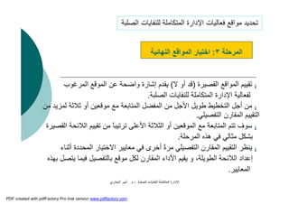 ‫اﻟﺼﻠﺒﺔ‬ ‫ﻟﻠﻨﻔﺎﯾﺎت‬ ‫اﻟﻤﺘﻜﺎﻣﻠﺔ‬ ‫اﻹدارة‬-‫م‬.‫اﻟﺒﺨﺎري‬ ‫أﻣﯿﺮ‬
¡‫اﻟﻘﺼﯿﺮة‬ ‫اﻟﻤﻮاﻗﻊ‬ ‫ﺗﻘﯿﯿﻢ‬)‫ﻻ‬ ‫أو‬ ‫ﻗﺪ‬(‫اﻟﻤﺮﻏﻮب‬ ‫اﻟﻤﻮﻗﻊ‬ ‫ﻋﻦ‬ ‫واﺿﺤﺔ‬ ‫إﺷﺎرة‬ ‫ﯾﻘﺪم‬
‫اﻟﺼﻠﺒﺔ‬ ‫ﻟﻠﻨﻔﺎﯾﺎت‬ ‫اﻟﻤﺘﻜﺎﻣﻠﺔ‬ ‫اﻹدارة‬ ‫ﻟﻔﻌﺎﻟﯿﺔ‬.
¡‫ﺛﻼﺛﺔ‬ ‫أو‬ ‫ﻣﻮﻗﻌﯿﻦ‬ ‫ﻣﻊ‬ ‫اﻟﻤﺘﺎﺑﻌﺔ‬ ‫اﻟﻤﻔﻀﻞ‬ ‫ﻣﻦ‬ ‫اﻷﺟﻞ‬ ‫ﻃﻮﯾﻞ‬ ‫اﻟﺘﺨﻄﯿﻂ‬ ‫أﺟﻞ‬ ‫ﻣﻦ‬‫ﻣﻦ‬ ‫ﻟﻤﺰﯾﺪ‬
‫اﻟﺘﻔﺼﯿﻠﻲ‬ ‫اﻟﻤﻘﺎرن‬ ‫اﻟﺘﻘﯿﯿﻢ‬.
¡‫ﺗﻘﯿﯿﻢ‬ ‫ﻣﻦ‬ ً‫ﺎ‬‫ﺗﺮﺗﯿﺒ‬ ‫اﻷﻋﻠﻰ‬ ‫اﻟﺜﻼﺛﺔ‬ ‫أو‬ ‫اﻟﻤﻮﻗﻌﯿﻦ‬ ‫ﻣﻊ‬ ‫اﻟﻤﺘﺎﺑﻌﺔ‬ ‫ﺗﺘﻢ‬ ‫ﺳﻮف‬‫اﻟﻘﺼﯿﺮة‬ ‫اﻟﻼﺋﺤﺔ‬
‫اﻟﻤﺮﺣﻠﺔ‬ ‫ھﺬه‬ ‫ﻓﻲ‬ ‫ﻣﺜﺎﻟﻲ‬ ‫ﺑﺸﻜﻞ‬.
¡‫اﻟﻤﺤ‬ ‫اﻻﺧﺘﯿﺎر‬ ‫ﻣﻌﺎﯾﯿﺮ‬ ‫ﻓﻲ‬ ‫أﺧﺮى‬ ً‫ة‬‫ﻣﺮ‬ ‫اﻟﺘﻔﺼﯿﻠﻲ‬ ‫اﻟﻤﻘﺎرن‬ ‫اﻟﺘﻘﯿﯿﻢ‬ ‫ﯾﻨﻈﺮ‬‫أﺛﻨﺎء‬ ‫ﺪدة‬
‫ﺑﺎﻟﺘﻔﺼﯿ‬ ‫ﻣﻮﻗﻊ‬ ‫ﻟﻜﻞ‬ ‫اﻟﻤﻘﺎرن‬ ‫اﻷداء‬ ‫ﯾﻘﯿﻢ‬ ‫و‬ ،‫اﻟﻄﻮﯾﻠﺔ‬ ‫اﻟﻼﺋﺤﺔ‬ ‫إﻋﺪاد‬‫ﺑﮭﺬه‬ ‫ﯾﺘﺼﻞ‬ ‫ﻓﯿﻤﺎ‬ ‫ﻞ‬
‫اﻟﻤﻌﺎﯾﯿﺮ‬.
‫اﻟﻤﺮﺣﻠﺔ‬٣:‫اﻟﻨﮭﺎﺋﯿﺔ‬ ‫اﻟﻤﻮاﻗﻊ‬ ‫اﺧﺘﯿﺎر‬
‫اﻟﺼﻠﺒﺔ‬ ‫ﻟﻠﻨﻔﺎﯾﺎت‬ ‫اﻟﻤﺘﻜﺎﻣﻠﺔ‬ ‫اﻹدارة‬ ‫ﻓﻌﺎﻟﯿﺎت‬ ‫ﻣﻮاﻗﻊ‬ ‫ﺗﺤﺪﯾﺪ‬
PDF created with pdfFactory Pro trial version www.pdffactory.com
 