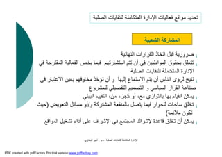 ‫اﻟﺼﻠﺒﺔ‬ ‫ﻟﻠﻨﻔﺎﯾﺎت‬ ‫اﻟﻤﺘﻜﺎﻣﻠﺔ‬ ‫اﻹدارة‬-‫م‬.‫اﻟﺒﺨﺎري‬ ‫أﻣﯿﺮ‬
¡‫اﻟﻨﮭﺎﺋﯿﺔ‬ ‫اﻟﻘﺮارات‬ ‫اﺗﺨﺎذ‬ ‫ﻗﺒﻞ‬ ‫ﺿﺮورﯾﺔ‬
¡‫اﻟ‬ ‫اﻟﻔﻌﺎﻟﯿﺔ‬ ‫ﯾﺨﺺ‬ ‫ﻓﯿﻤﺎ‬ ‫اﺳﺘﺸﺎرﺗﮭﻢ‬ ‫ﺗﺘﻢ‬ ‫أن‬ ‫ﻓﻲ‬ ‫اﻟﻤﻮاﻃﻨﯿﻦ‬ ‫ﺑﺤﻘﻮق‬ ‫ﺗﺘﻌﻠﻖ‬‫ﻓﻲ‬ ‫ﻤﻘﺘﺮﺣﺔ‬
‫اﻟﺼﻠﺒﺔ‬ ‫ﻟﻠﻨﻔﺎﯾﺎت‬ ‫اﻟﻤﺘﻜﺎﻣﻠﺔ‬ ‫اﻹدارة‬
¡‫ا‬ ‫ﺑﻌﯿﻦ‬ ‫ﻣﺨﺎوﻓﮭﻢ‬ ‫ﺗﺆﺧﺬ‬ ‫أن‬ ‫و‬ ‫إﻟﯿﮭﺎ‬ ‫اﻻﺳﺘﻤﺎع‬ ‫ﯾﺘﻢ‬ ‫أن‬ ‫اﻟﻨﺎس‬ ‫ﻟﺮؤى‬ ‫ﺗﺘﯿﺢ‬‫ﻓﻲ‬ ‫ﻻﻋﺘﺒﺎر‬
‫ﻟﻠﻤﺸﺮوع‬ ‫اﻟﺘﻔﺼﯿﻠﻲ‬ ‫اﻟﺘﺼﻤﯿﻢ‬ ‫و‬ ‫اﻟﺴﯿﺎﺳﻲ‬ ‫اﻟﻘﺮار‬ ‫ﺻﻨﺎﻋﺔ‬
¡‫اﻟﺒﯿﺌﻲ‬ ‫اﻟﺘﻘﯿﯿﻢ‬ ،‫ﻣﻦ‬ ‫ﻛﺠﺰء‬ ‫أو‬ ،‫ﻣﻊ‬ ‫ﺑﺎﻟﺘﻮازي‬ ‫ﺑﮭﺎ‬ ‫اﻟﻘﯿﺎم‬ ‫ﯾﻤﻜﻦ‬
¡‫و‬ ‫اﻟﻤﺸﺘﺮﻛﺔ‬ ‫ﺑﺎﻟﻤﻨﻔﻌﺔ‬ ‫ﯾﺘﺼﻞ‬ ‫ﻓﯿﻤﺎ‬ ‫ﻟﻠﺤﻮار‬ ‫ﺳﺎﺣﺎت‬ ‫ﺗﺨﻠﻖ‬/‫اﻟﺘﻌﻮﯾﺾ‬ ‫ﻣﺴﺎﺋﻞ‬ ‫أو‬)‫ﺣﯿﺚ‬
‫ﻣﻼﺋﻤﺔ‬ ‫ﺗﻜﻮن‬(
¡‫اﻟﻤ‬ ‫ﺗﺸﻐﯿﻞ‬ ‫أداء‬ ‫ﻋﻠﻰ‬ ‫اﻹﺷﺮاف‬ ‫ﻓﻲ‬ ‫اﻟﻤﺠﺘﻤﻊ‬ ‫ﻹﺷﺮاك‬ ‫ﻗﺎﻋﺪة‬ ‫ﺗﺨﻠﻖ‬ ‫أن‬ ‫ﯾﻤﻜﻦ‬‫ﻮاﻗﻊ‬
‫اﻟﺸﻌﺒﯿﺔ‬ ‫اﻟﻤﺸﺎرﻛﺔ‬
‫اﻟﺼﻠﺒﺔ‬ ‫ﻟﻠﻨﻔﺎﯾﺎت‬ ‫اﻟﻤﺘﻜﺎﻣﻠﺔ‬ ‫اﻹدارة‬ ‫ﻓﻌﺎﻟﯿﺎت‬ ‫ﻣﻮاﻗﻊ‬ ‫ﺗﺤﺪﯾﺪ‬
PDF created with pdfFactory Pro trial version www.pdffactory.com
 