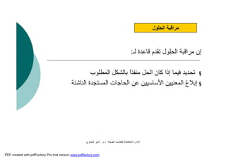 ‫اﻟﺼﻠﺒﺔ‬ ‫ﻟﻠﻨﻔﺎﯾﺎت‬ ‫اﻟﻤﺘﻜﺎﻣﻠﺔ‬ ‫اﻹدارة‬-‫م‬.‫اﻟﺒﺨﺎري‬ ‫أﻣﯿﺮ‬
‫إن‬‫اﻟﺤﻠﻮل‬ ‫ﻣﺮاﻗﺒﺔ‬‫ﺗﻘﺪم‬‫ﻟـ‬ ‫ﻗﺎﻋﺪة‬:
§‫اﻟﻤﻄﻠﻮب‬ ‫ﺑﺎﻟﺸﻜﻞ‬ ً‫ا‬‫ﻣﻨﻔﺬ‬ ‫اﻟﺤﻞ‬ ‫ﻛﺎن‬ ‫إذا‬ ‫ﻓﯿﻤﺎ‬ ‫ﺗﺤﺪﯾﺪ‬
§‫اﻟﺤﺎﺟﺎت‬ ‫ﻋﻦ‬ ‫اﻷﺳﺎﺳﯿﯿﻦ‬ ‫اﻟﻤﻌﻨﯿﯿﻦ‬ ‫إﺑﻼغ‬‫اﻟﻤﺴﺘﺠﺪة‬‫اﻟﻨﺎﺷﺌﺔ‬
‫اﻟﺤﻠﻮل‬ ‫ﻣﺮاﻗﺒﺔ‬
PDF created with pdfFactory Pro trial version www.pdffactory.com
 