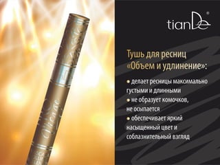 Тушь для ресниц Объем и Удлинение | PPT
