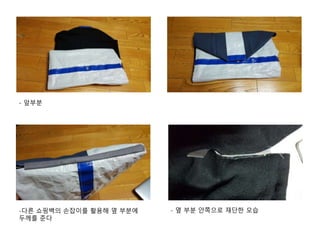 - 앞부분
-다른 쇼핑백의 손잡이를 활용해 옆 부분에
두께를 준다
- 옆 부분 안쪽으로 재단한 모습
 