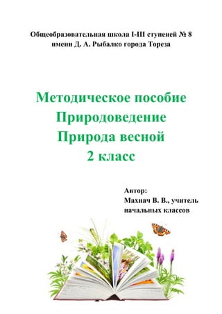 Методическое Пособие Природоведение. Махнач В.В. | PDF