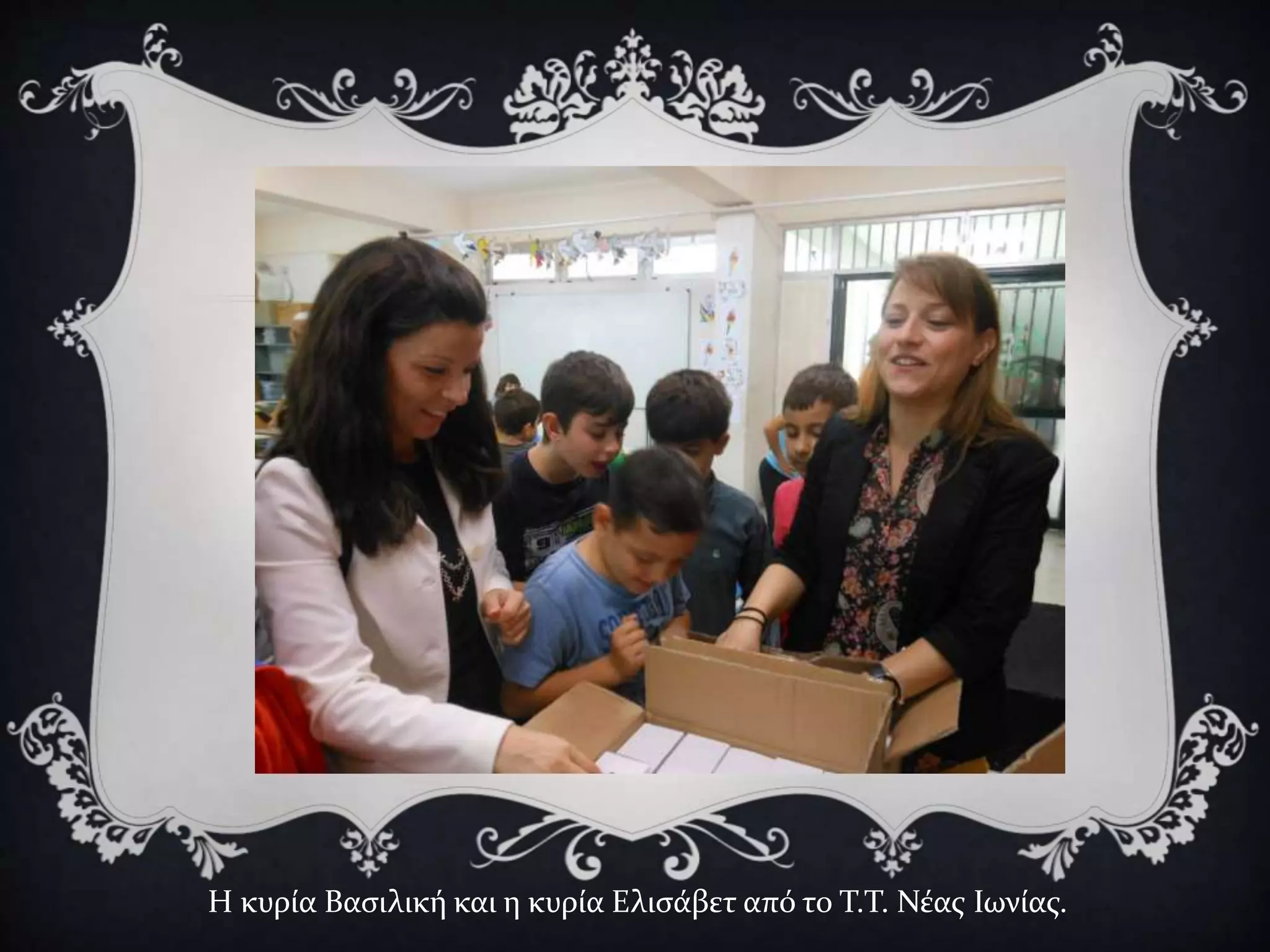 Η κυρία Βασιλική και η κυρία Ελισάβετ από το Τ.Τ. Νέας Ιωνίας.
 