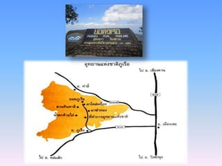 อุทยานแห่งชาติภูเรือ