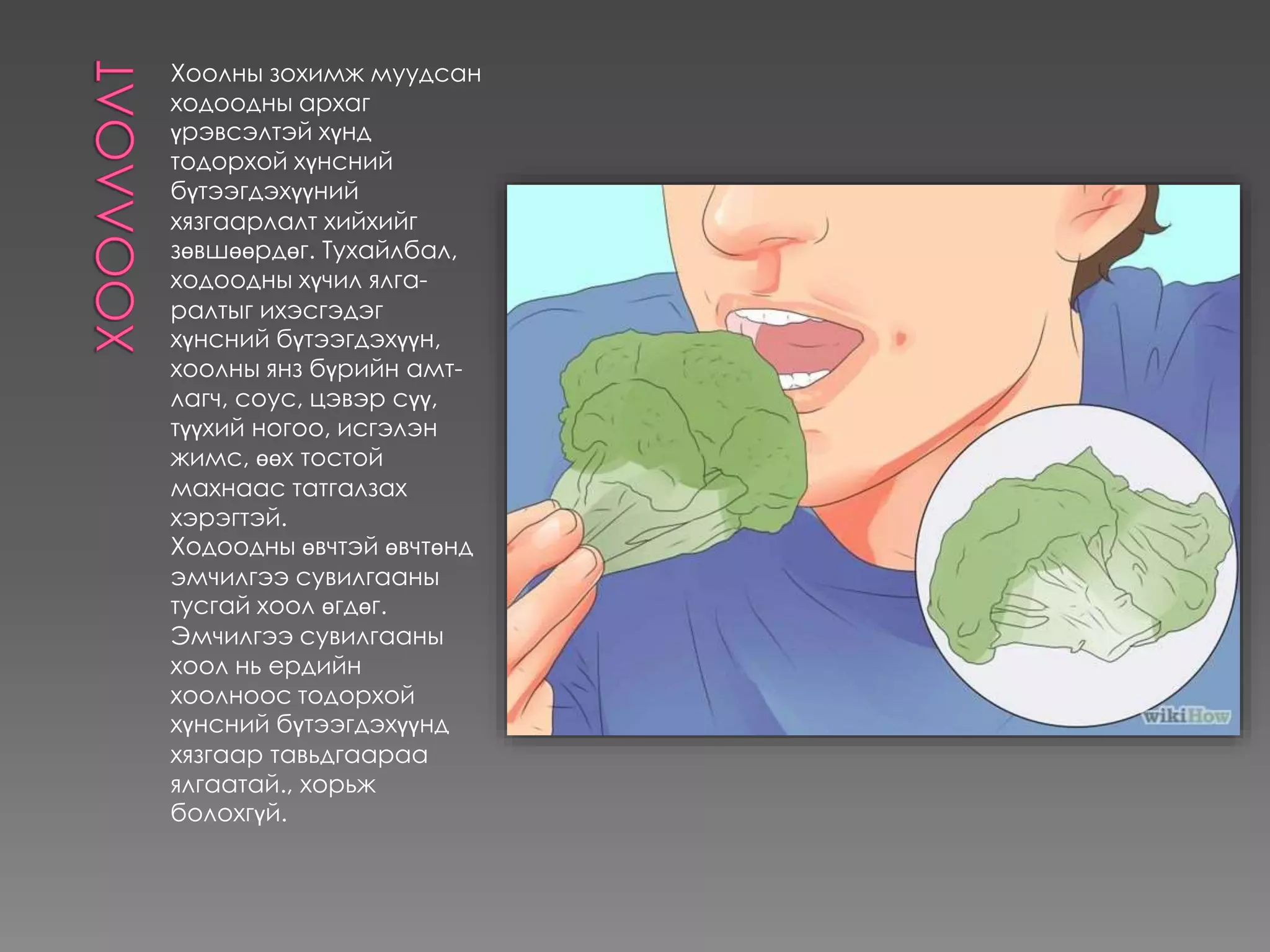 Хоолны зохимж муудсан
ходоодны архаг
үрэвсэлтэй хүнд
тодорхой хүнсний
бүтээгдэхүүний
хязгаарлалт хийхийг
зөвшөөрдөг. Тухайлбал,
ходоодны хүчил ялга-
ралтыг ихэсгэдэг
хүнсний бүтээгдэхүүн,
хоолны янз бүрийн амт-
лагч, соус, цэвэр сүү,
түүхий ногоо, исгэлэн
жимс, өөх тостой
махнаас татгалзах
хэрэгтэй.
Ходоодны өвчтэй өвчтөнд
эмчилгээ сувилгааны
тусгай хоол өгдөг.
Эмчилгээ сувилгааны
хоол нь ердийн
хоолноос тодорхой
хүнсний бүтээгдэхүүнд
хязгаар тавьдгаараа
ялгаатай., хорьж
болохгүй.
 