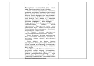 13
Різноманітність павукоподібних (ряди павуки,
кліщі). Їхня роль у природі та житті людини.
Комахи. Загальна характеристика, середовища
існування. Особливості зовнішньої та внутрішньої
будови, процесів життєдіяльності. Типи ротових
апаратів. Функції жирового тіла. Пристосованість
комах до польоту. Особливості поведінки комах.
Типи розвитку. Фаза лялечки та її біологічне
значення. Різноманітність комах. Ряди комах з
неповним (Прямокрилі, Воші) та повним
(Твердокрилі, або Жуки, Лускокрилі, або Метелики,
Перетинчастокрилі, Двокрилі, Блохи)
перетворенням. Характеристика рядів, типові
представники, роль у природі та житті людини.
Свійські комахи. Застосування комах у біологічному
методі боротьби. Охорона комах.
Тип Хордові. Загальна характеристика,
середовища існування. Різноманітність хордових.
Підтип Безчерепні. Загальна характеристика.
Клас Головохордові. Особливості зовнішньої та
внутрішньої будови, процесів життєдіяльності
ланцетників.
Підтип Хребетні, або Черепні. Загальна
характеристика. Клас Хрящові риби. Особливості
будови, процесів життєдіяльності. Різноманітність
хрящових риб (акули і скати). Роль у природі та
житті людини.
Клас Кісткові риби. Особливості зовнішньої та
внутрішньої будови, процесів життєдіяльності.
Особливості поведінки риб. Нерест, турбота про
нащадків. Різноманітність кісткових риб: ряди
Осетроподібні, Оселедцеподібні, Лососеподібні,
Окунеподібні, Коропоподібні; підкласи Кистепері та
Дводишні. Характеристика та типові
 