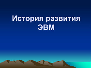 История Развития Эвм.Ppt