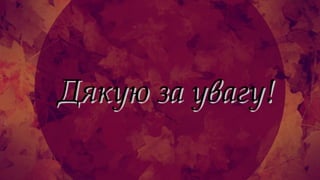 Дякую за увагу!Дякую за увагу!
 