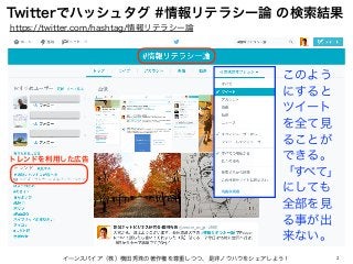 2
Twitterでハッシュタグ #情報リテラシー論 の検索結果
イーンスパイア（株）横田秀珠の著作権を尊重しつつ、是非ノウハウをシェアしよう！
https://twitter.com/hashtag/情報リテラシー論
トレンドを利用した広告
...