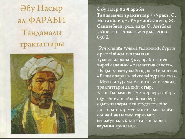 Мечеть абу наср аль фараби. Аль фараби. Аль фараби. Мыслители востока аль фараби. Насыр субуров.