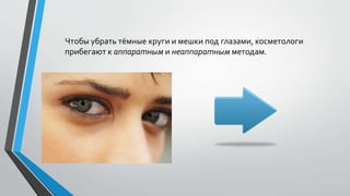 Чтобы убрать тёмные круги и мешки под глазами, косметологи
прибегают к аппаратным и неаппаратным методам.
 