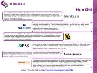 «Российские бумаги всегда пользовались интересом, потому что это достаточно высокодоходный инструмент для
размещения свободной ликвидности. К тому же, доходность сейчас выросла, поскольку выросли все ставки: учетная
ставка ЦБ, ставки по вкладам. И параллельно с ними растут, в том числе, и проценты по облигациям, потому
что облигации – это один из способов заимствования компании, привлечение денег на свои текущие нужды», -
отмечает российский финансист Юлиан Лазовский.
Подробнее: http://ria.ru/radio/20150420/1059801207.html
Член совета директоров «Город Денег» Юлиан Лазовский считает, что на настоящий момент фраза «взять деньги»
плотно ассоциируется только с банками. Он выделяет главную проблему роста: со стороны заемщиков и инвесторов
характерны трудности в понимании системы работы р2р, стереотипные опасения, непонимание преимуществ от
отсутствия посредника в виде финансового института.
Подробнее: https://roem.ru/31-03-2015/190419/p2p-loans/
Член совета директоров «Города Денег» Юлиан Лазовский видит плюс в том, что изменения позволят КПК достойно
конкурировать с другими финансовыми институтами, где граждане могут разместить средства: «Тогда получим
гармоничное развитие системы потребительского кредитования, которое сейчас испытывает давление, во-первых, со
стороны МФО, а во-вторых, площадки так называемого социального, или peer-to-peer, кредитования, также служат
гражданам хорошей альтернативой».
Подробнее: http://www.banki.ru/news/daytheme/?id=8000646
«Допустим, у вас есть лишние деньги и вы хотите пристроить их в банке. Максимум, что можно получить, - 8 - 10%
годовых. Между тем вашему знакомому предпринимателю денег не хватает, и он занимает их в том же банке, только
под 25–30%. Так почему бы вам не одолжить капитал не банкиру, а напрямую своему приятелю?», - замечает Юлиан
Лазовский, бывший банкир, сегодня он руководит площадкой онлайн-займов для малых предприятий «Город Денег».
Подробнее: http://www.rbcdaily.ru/magazine/business/562949991875926
Юлиан Лазовский: «При отключении России от системы SWIFT для малых и средних предприятий, возможно, вообще на
некоторое время заблокируется возможность участвовать во внешнеэкономической деятельности. Таким образом, все,
что связано с импортными товарами, сильно осложнится».
Подробнее: http://www.kommersant.ru/doc/2655163
«По оценкам PricewaterhouseCoopers, в ближайшие 10 лет мировой рынок peer-to-peer кредитования – когда частное лицо
кредитует другого частника – вырастет в 28 раз до 150 млрд долл. Столь впечатляющий рост явно не обойдёт
Россию. По расчётам J’son & Partners, объём нашего рынка P2P в 2013 году уже достиг 380 млн руб. Одним из видных
игроков этого рынка является компания "Город Денег". Как устроено взаимодействие инвесторов и предпринимателей
на этой площадке, я обсудил непосредственно с гендиректором "Города Денег" Елизаветой Карпиловской.
Подробности: http://trueinvestor.ru/posts/gorod_deneg_interview.html
 