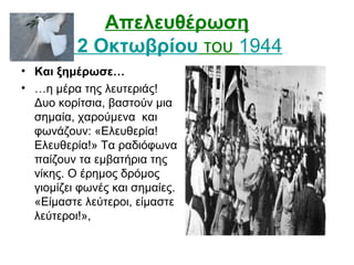 Απελευθέρωση
12 Οκτωβρίου του 1944
• Και ξημέρωσε…
• …η μέρα της λευτεριάς!
Δυο κορίτσια, βαστούν μια
σημαία, χαρούμενα κα...