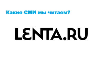 Какие СМИ мы читаем?
 