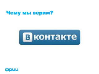 Чему мы верим?
 