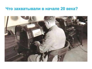 Что захватывали в начале 20 века?
 